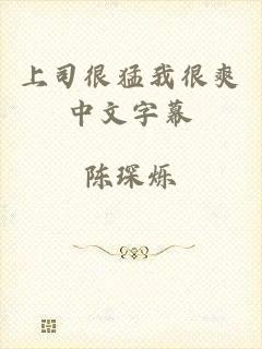 上司很猛我很爽中文字幕