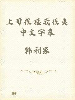 上司很猛我很爽中文字幕