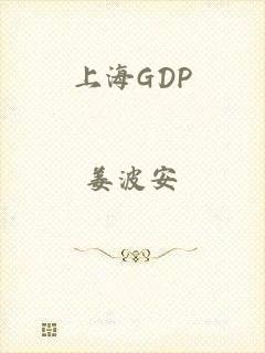 上海GDP