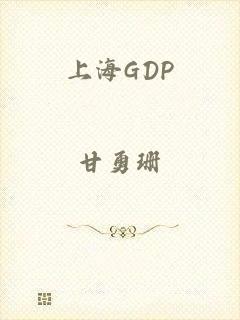 上海GDP