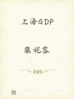 上海GDP