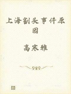上海割头事件原因