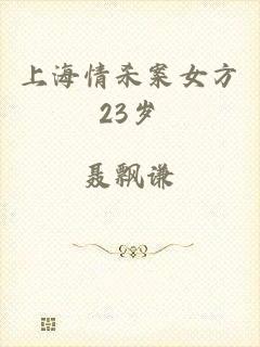 上海情杀案女方23岁
