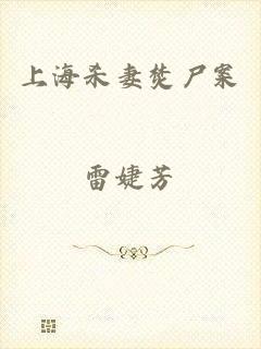 上海杀妻焚尸案