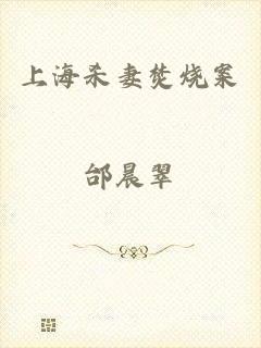 上海杀妻焚烧案