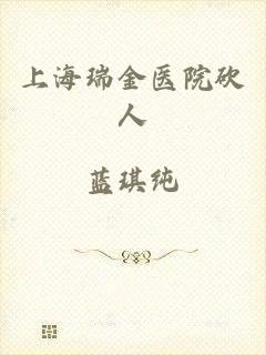 上海瑞金医院砍人