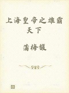 上海皇帝之雄霸天下