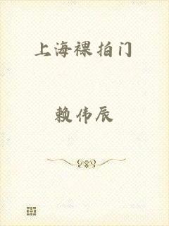 上海裸拍门