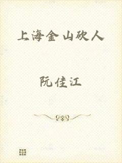 上海金山砍人