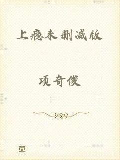 上瘾未删减版