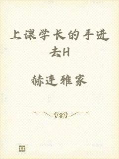 上课学长的手进去H
