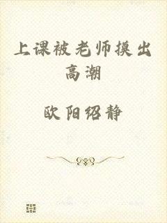 上课被老师摸出高潮