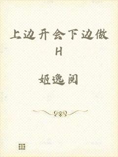 上边开会下边做H