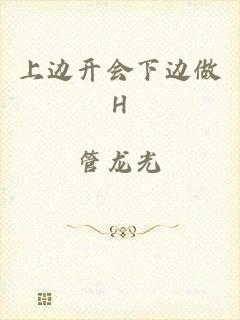 上边开会下边做H