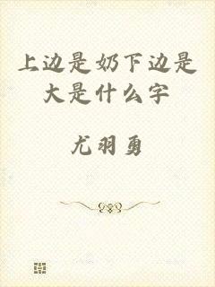 上边是奶下边是大是什么字
