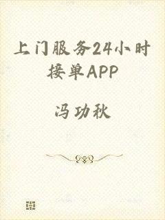 上门服务24小时接单APP