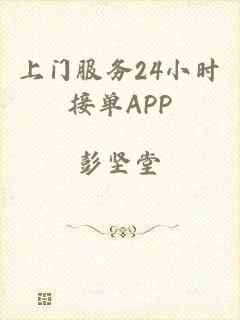 上门服务24小时接单APP