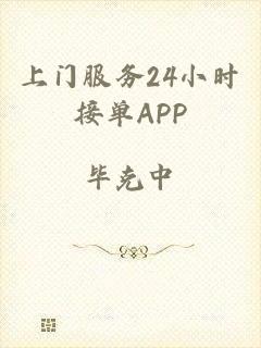 上门服务24小时接单APP