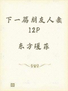 下一篇朋友人妻12P