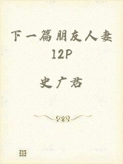 下一篇朋友人妻12P