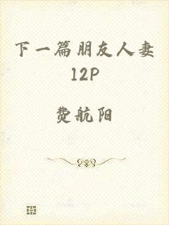 下一篇朋友人妻12P