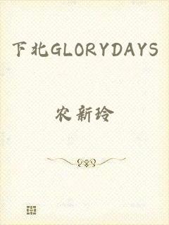 下北GLORYDAYS