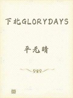 下北GLORYDAYS