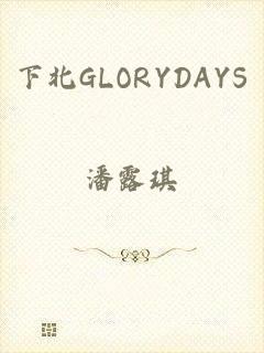 下北GLORYDAYS