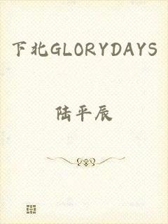 下北GLORYDAYS