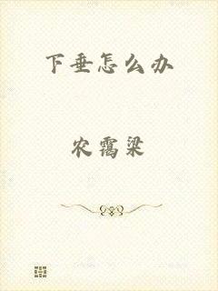 下垂怎么办