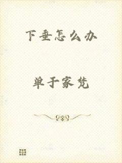 下垂怎么办