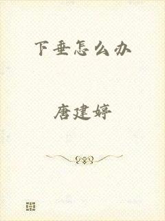 下垂怎么办