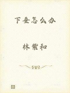 下垂怎么办