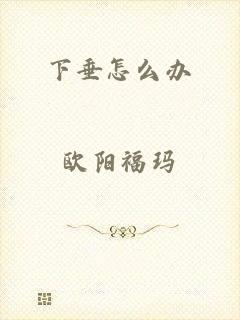 下垂怎么办