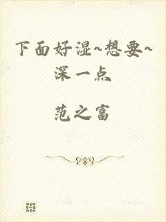 下面好湿~想要~深一点