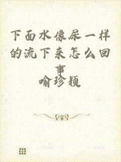下面水像尿一样的流下来怎么回事