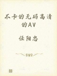不卡的无码高清的AV