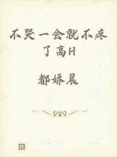 不哭一会就不疼了高H
