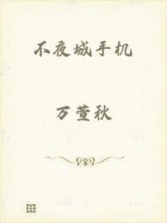 不夜城手机