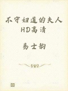 不守妇道的夫人HD高清