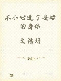 不小心进了岳坶的身体