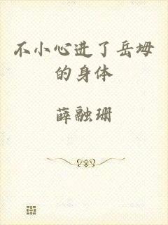 不小心进了岳坶的身体
