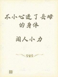 不小心进了岳坶的身体