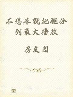 不想疼就把腿分到最大播放