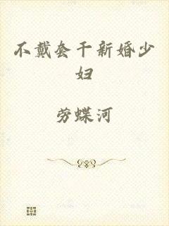 不戴套干新婚少妇