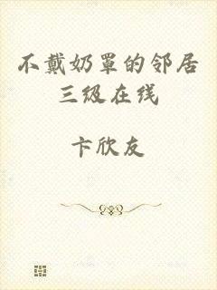 不戴奶罩的邻居三级在线