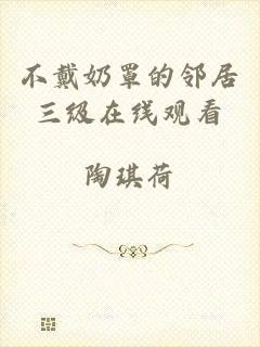 不戴奶罩的邻居三级在线观看
