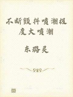 不断颤抖喷潮极度大喷潮