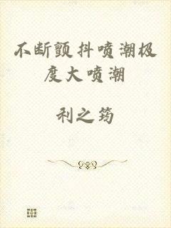 不断颤抖喷潮极度大喷潮