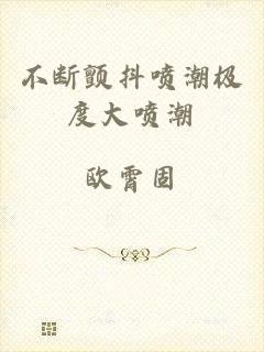 不断颤抖喷潮极度大喷潮